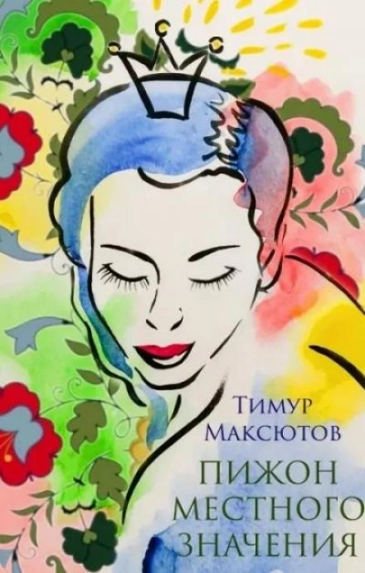 Пижон местного значения - Тимур Максютов Лучшие аудиокниги онлайн слушать бесплатно➝ Без остановки, полными циклами! ☆Более 100000 новых книг☆ ➝ Присоединяйтесь ✔️ audioknigi-onlain.com