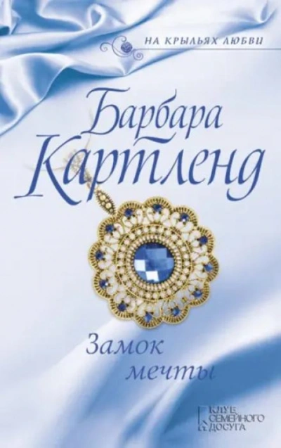 Замок мечты - Барбара Картленд Лучшие аудиокниги онлайн слушать бесплатно➝ Без остановки, полными циклами! ☆Более 100000 новых книг☆ ➝ Присоединяйтесь ✔️ audioknigi-onlain.com