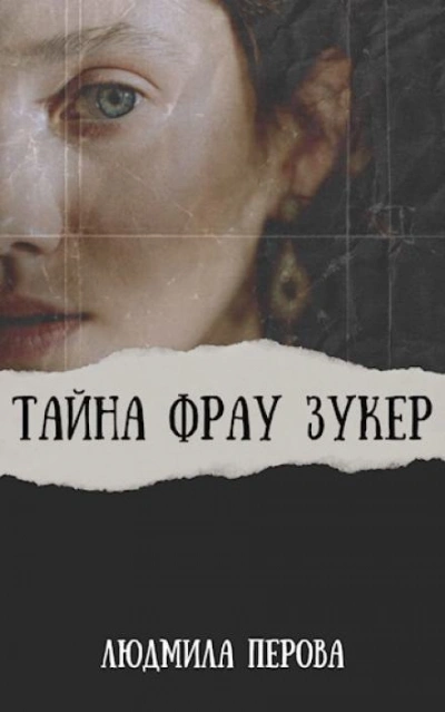 Тайна фрау Зукер - Людмила Перова Лучшие аудиокниги онлайн слушать бесплатно➝ Без остановки, полными циклами! ☆Более 100000 новых книг☆ ➝ Присоединяйтесь ✔️ audioknigi-onlain.com