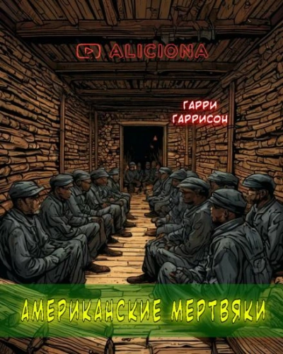 Американские мертвяки - Гарри Гаррисон Лучшие аудиокниги онлайн слушать бесплатно➝ Без остановки, полными циклами! ☆Более 100000 новых книг☆ ➝ Присоединяйтесь ✔️ audioknigi-onlain.com