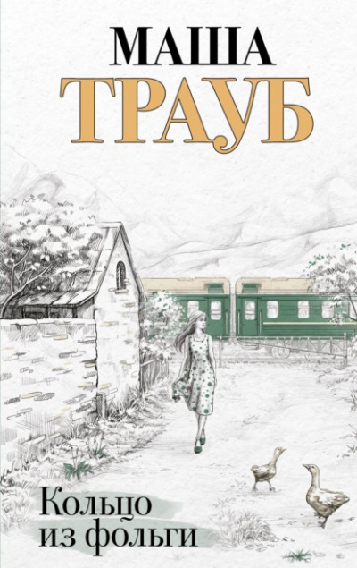 Кольцо из фольги - Маша Трауб Лучшие аудиокниги онлайн слушать бесплатно➝ Без остановки, полными циклами! ☆Более 100000 новых книг☆ ➝ Присоединяйтесь ✔️ audioknigi-onlain.com