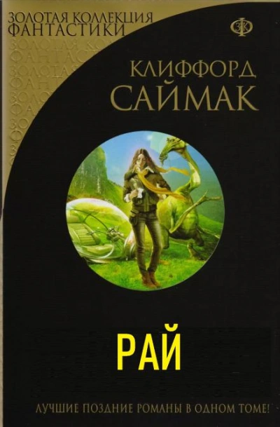 Рай - Клиффорд Саймак Лучшие аудиокниги онлайн слушать бесплатно➝ Без остановки, полными циклами! ☆Более 100000 новых книг☆ ➝ Присоединяйтесь ✔️ audioknigi-onlain.com