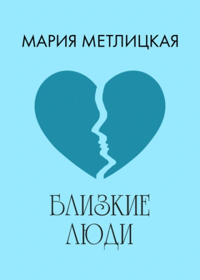 Близкие люди - Мария Метлицкая Лучшие аудиокниги онлайн слушать бесплатно➝ Без остановки, полными циклами! ☆Более 100000 новых книг☆ ➝ Присоединяйтесь ✔️ audioknigi-onlain.com