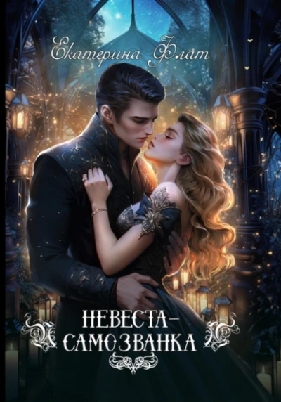 Невеста-самозванка - Екатерина Флат Лучшие аудиокниги онлайн слушать бесплатно➝ Без остановки, полными циклами! ☆Более 100000 новых книг☆ ➝ Присоединяйтесь ✔️ audioknigi-onlain.com