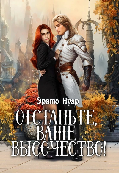 Отстаньте, ваше высочество! - Эрато Нуар Лучшие аудиокниги онлайн слушать бесплатно➝ Без остановки, полными циклами! ☆Более 100000 новых книг☆ ➝ Присоединяйтесь ✔️ audioknigi-onlain.com