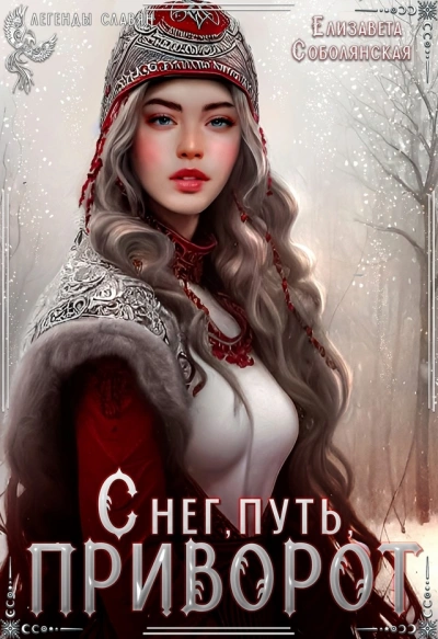 Снег, путь, приворот - Елизавета Соболянская Лучшие аудиокниги онлайн слушать бесплатно➝ Без остановки, полными циклами! ☆Более 100000 новых книг☆ ➝ Присоединяйтесь ✔️ audioknigi-onlain.com
