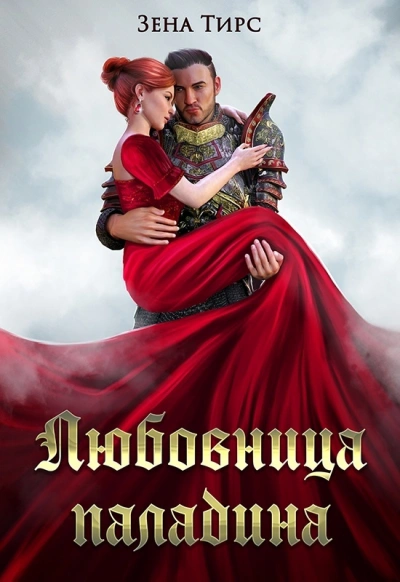 Суженая мага огня - Зена Тирс Лучшие аудиокниги онлайн слушать бесплатно➝ Без остановки, полными циклами! ☆Более 100000 новых книг☆ ➝ Присоединяйтесь ✔️ audioknigi-onlain.com