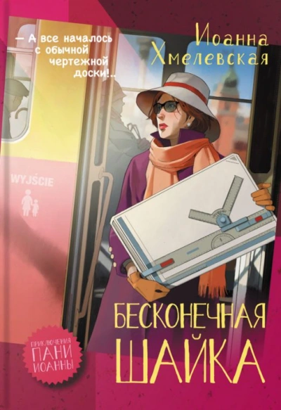 Бесконечная шайка - Иоанна Хмелевская Лучшие аудиокниги онлайн слушать бесплатно➝ Без остановки, полными циклами! ☆Более 100000 новых книг☆ ➝ Присоединяйтесь ✔️ audioknigi-onlain.com