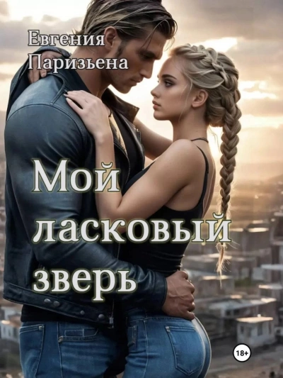 Мой ласковый зверь - Евгения Паризьена Лучшие аудиокниги онлайн слушать бесплатно➝ Без остановки, полными циклами! ☆Более 100000 новых книг☆ ➝ Присоединяйтесь ✔️ audioknigi-onlain.com