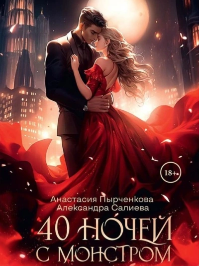 40 ночей с монстром - Александра Салиева Лучшие аудиокниги онлайн слушать бесплатно➝ Без остановки, полными циклами! ☆Более 100000 новых книг☆ ➝ Присоединяйтесь ✔️ audioknigi-onlain.com