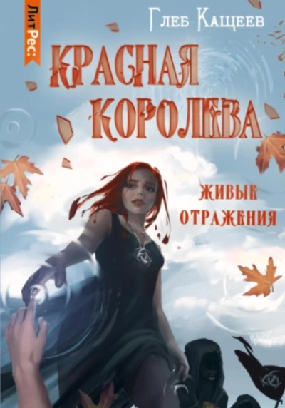 Красная королева - Глеб Кащеев Лучшие аудиокниги онлайн слушать бесплатно➝ Без остановки, полными циклами! ☆Более 100000 новых книг☆ ➝ Присоединяйтесь ✔️ audioknigi-onlain.com