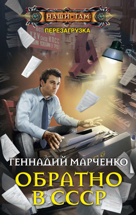 Обратно в СССР - Геннадий Марченко Лучшие аудиокниги онлайн слушать бесплатно➝ Без остановки, полными циклами! ☆Более 100000 новых книг☆ ➝ Присоединяйтесь ✔️ audioknigi-onlain.com