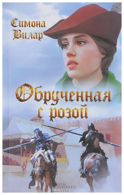 Обрученная с Розой - Симона Вилар Лучшие аудиокниги онлайн слушать бесплатно➝ Без остановки, полными циклами! ☆Более 100000 новых книг☆ ➝ Присоединяйтесь ✔️ audioknigi-onlain.com