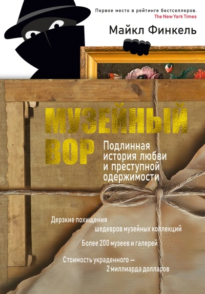 Музейный вор. Подлинная история любви и преступной одержимости - Майкл Финкель Лучшие аудиокниги онлайн слушать бесплатно➝ Без остановки, полными циклами! ☆Более 100000 новых книг☆ ➝ Присоединяйтесь ✔️ audioknigi-onlain.com