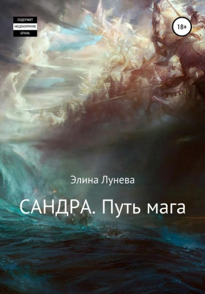 Сандра. Путь мага - Элина Лунева Лучшие аудиокниги онлайн слушать бесплатно➝ Без остановки, полными циклами! ☆Более 100000 новых книг☆ ➝ Присоединяйтесь ✔️ audioknigi-onlain.com