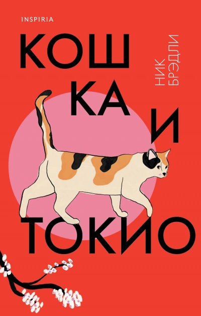 Кошка и Токио - Ник Брэдли Лучшие аудиокниги онлайн слушать бесплатно➝ Без остановки, полными циклами! ☆Более 100000 новых книг☆ ➝ Присоединяйтесь ✔️ audioknigi-onlain.com