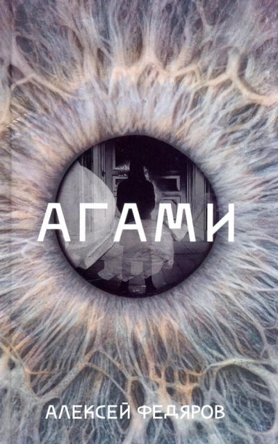 Агами - Алексей Федяров Лучшие аудиокниги онлайн слушать бесплатно➝ Без остановки, полными циклами! ☆Более 100000 новых книг☆ ➝ Присоединяйтесь ✔️ audioknigi-onlain.com