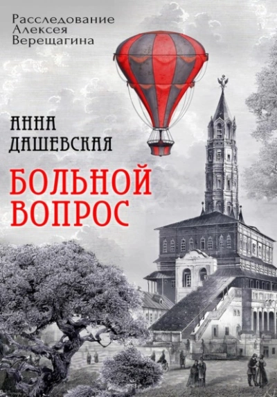 Больной вопрос - Анна Дашевская Лучшие аудиокниги онлайн слушать бесплатно➝ Без остановки, полными циклами! ☆Более 100000 новых книг☆ ➝ Присоединяйтесь ✔️ audioknigi-onlain.com