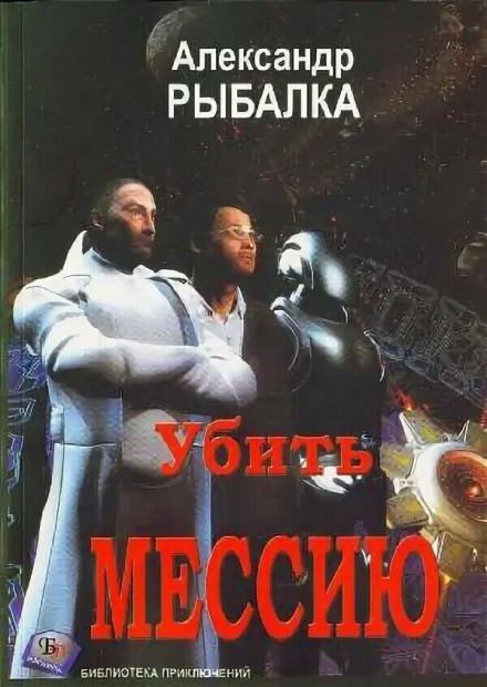 Убить мессию - Александр Рыбалка Лучшие аудиокниги онлайн слушать бесплатно➝ Без остановки, полными циклами! ☆Более 100000 новых книг☆ ➝ Присоединяйтесь ✔️ audioknigi-onlain.com