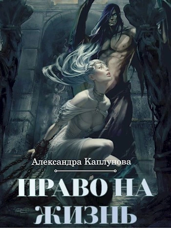 Право на жизнь - Александра Каплунова Лучшие аудиокниги онлайн слушать бесплатно➝ Без остановки, полными циклами! ☆Более 100000 новых книг☆ ➝ Присоединяйтесь ✔️ audioknigi-onlain.com
