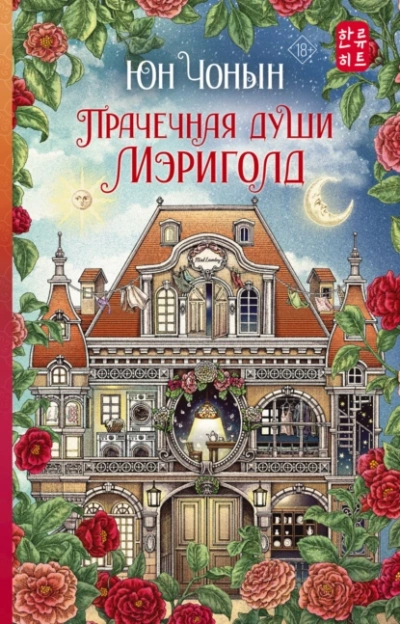 Прачечная души Мэриголд - Чонын Юн Лучшие аудиокниги онлайн слушать бесплатно➝ Без остановки, полными циклами! ☆Более 100000 новых книг☆ ➝ Присоединяйтесь ✔️ audioknigi-onlain.com