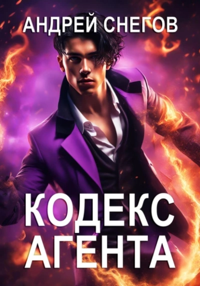Кодекс Агента - Андрей Снегов Лучшие аудиокниги онлайн слушать бесплатно➝ Без остановки, полными циклами! ☆Более 100000 новых книг☆ ➝ Присоединяйтесь ✔️ audioknigi-onlain.com