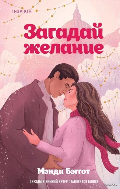 Загадай желание - Мэнди Бэггот Лучшие аудиокниги онлайн слушать бесплатно➝ Без остановки, полными циклами! ☆Более 100000 новых книг☆ ➝ Присоединяйтесь ✔️ audioknigi-onlain.com