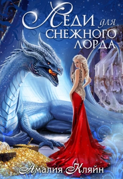 Леди для снежного лорда - Амалия Кляйн Лучшие аудиокниги онлайн слушать бесплатно➝ Без остановки, полными циклами! ☆Более 100000 новых книг☆ ➝ Присоединяйтесь ✔️ audioknigi-onlain.com