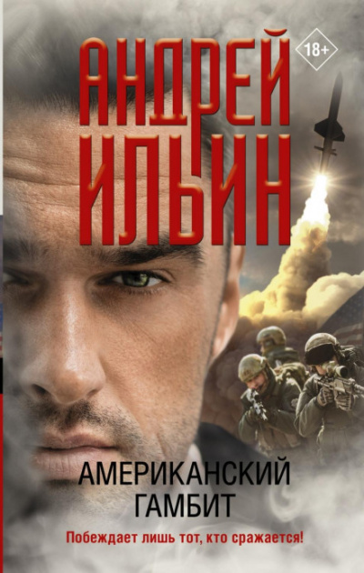 Американский гамбит - Андрей Ильин Лучшие аудиокниги онлайн слушать бесплатно➝ Без остановки, полными циклами! ☆Более 100000 новых книг☆ ➝ Присоединяйтесь ✔️ audioknigi-onlain.com