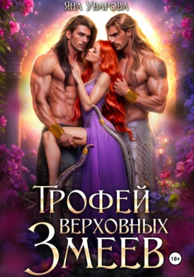 Трофей верховных змеев - Яна Уварова Лучшие аудиокниги онлайн слушать бесплатно➝ Без остановки, полными циклами! ☆Более 100000 новых книг☆ ➝ Присоединяйтесь ✔️ audioknigi-onlain.com