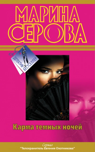 Карма темных ночей (сборник) - Марина Серова Лучшие аудиокниги онлайн слушать бесплатно➝ Без остановки, полными циклами! ☆Более 100000 новых книг☆ ➝ Присоединяйтесь ✔️ audioknigi-onlain.com