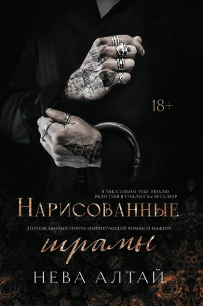 Нарисованные шрамы - Нева Алтай Лучшие аудиокниги онлайн слушать бесплатно➝ Без остановки, полными циклами! ☆Более 100000 новых книг☆ ➝ Присоединяйтесь ✔️ audioknigi-onlain.com