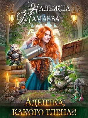 Адептка, какого тлена?! - Надежда Мамаева Лучшие аудиокниги онлайн слушать бесплатно➝ Без остановки, полными циклами! ☆Более 100000 новых книг☆ ➝ Присоединяйтесь ✔️ audioknigi-onlain.com