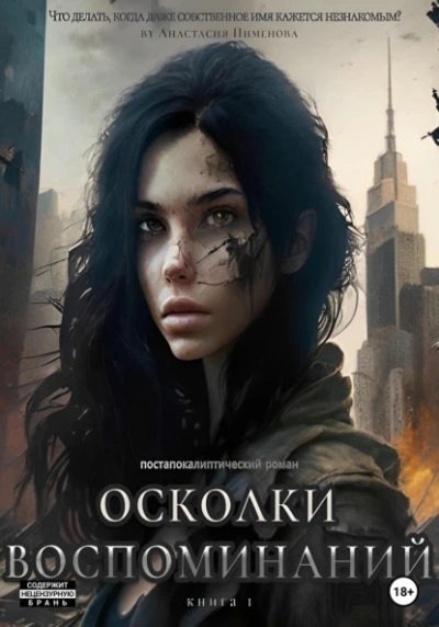 Осколки воспоминаний - Анастасия Пименова Лучшие аудиокниги онлайн слушать бесплатно➝ Без остановки, полными циклами! ☆Более 100000 новых книг☆ ➝ Присоединяйтесь ✔️ audioknigi-onlain.com