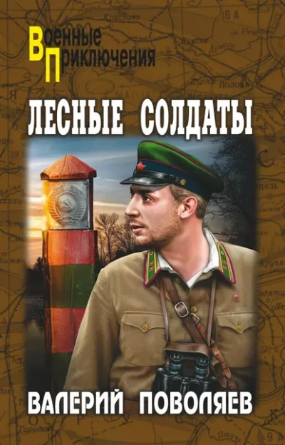 Лесные солдаты - Валерий Поволяев Лучшие аудиокниги онлайн слушать бесплатно➝ Без остановки, полными циклами! ☆Более 100000 новых книг☆ ➝ Присоединяйтесь ✔️ audioknigi-onlain.com