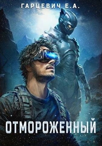 Отмороженный - Евгений Гарцевич Лучшие аудиокниги онлайн слушать бесплатно➝ Без остановки, полными циклами! ☆Более 100000 новых книг☆ ➝ Присоединяйтесь ✔️ audioknigi-onlain.com