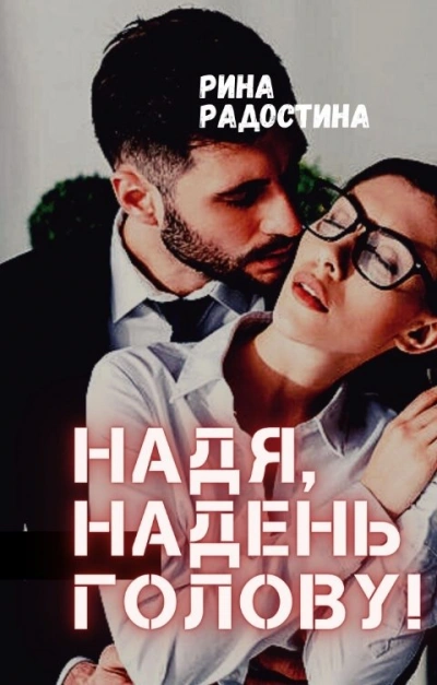 Надя, надень голову! - Рина Радостина Лучшие аудиокниги онлайн слушать бесплатно➝ Без остановки, полными циклами! ☆Более 100000 новых книг☆ ➝ Присоединяйтесь ✔️ audioknigi-onlain.com