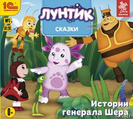 Лунтик. Сказки. Истории генерала Шера Лучшие аудиокниги онлайн слушать бесплатно➝ Без остановки, полными циклами! ☆Более 100000 новых книг☆ ➝ Присоединяйтесь ✔️ audioknigi-onlain.com