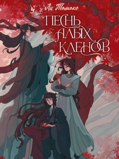 Песнь алых кленов. Том 1 - Ли Томоко Лучшие аудиокниги онлайн слушать бесплатно➝ Без остановки, полными циклами! ☆Более 100000 новых книг☆ ➝ Присоединяйтесь ✔️ audioknigi-onlain.com