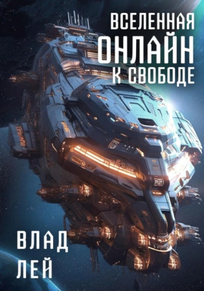 К свободе - Влад Лей Лучшие аудиокниги онлайн слушать бесплатно➝ Без остановки, полными циклами! ☆Более 100000 новых книг☆ ➝ Присоединяйтесь ✔️ audioknigi-onlain.com