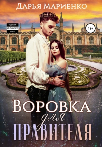 Воровка для правителя - Дарья Мариенко Лучшие аудиокниги онлайн слушать бесплатно➝ Без остановки, полными циклами! ☆Более 100000 новых книг☆ ➝ Присоединяйтесь ✔️ audioknigi-onlain.com