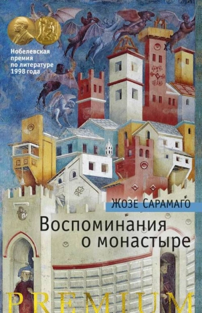Воспоминания о монастыре - Жозе Сарамаго Лучшие аудиокниги онлайн слушать бесплатно➝ Без остановки, полными циклами! ☆Более 100000 новых книг☆ ➝ Присоединяйтесь ✔️ audioknigi-onlain.com