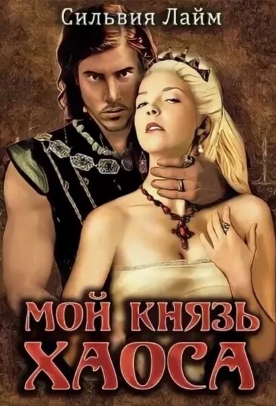 Мой князь Хаоса - Сильвия Лайм Лучшие аудиокниги онлайн слушать бесплатно➝ Без остановки, полными циклами! ☆Более 100000 новых книг☆ ➝ Присоединяйтесь ✔️ audioknigi-onlain.com