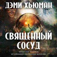 Священный сосуд - Дэми Хьюман Лучшие аудиокниги онлайн слушать бесплатно➝ Без остановки, полными циклами! ☆Более 100000 новых книг☆ ➝ Присоединяйтесь ✔️ audioknigi-onlain.com