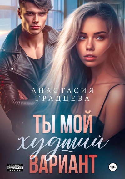 Ты мой худший вариант - Анастасия Градцева Лучшие аудиокниги онлайн слушать бесплатно➝ Без остановки, полными циклами! ☆Более 100000 новых книг☆ ➝ Присоединяйтесь ✔️ audioknigi-onlain.com