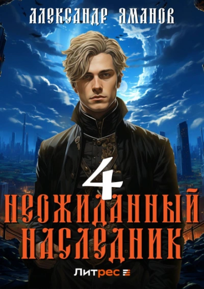 Неожиданный наследник 4 - Александр Яманов Лучшие аудиокниги онлайн слушать бесплатно➝ Без остановки, полными циклами! ☆Более 100000 новых книг☆ ➝ Присоединяйтесь ✔️ audioknigi-onlain.com