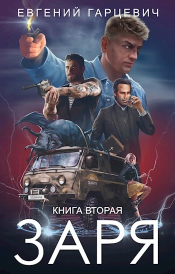 ЧОП "ЗАРЯ" 2 - Евгений Гарцевич Лучшие аудиокниги онлайн слушать бесплатно➝ Без остановки, полными циклами! ☆Более 100000 новых книг☆ ➝ Присоединяйтесь ✔️ audioknigi-onlain.com