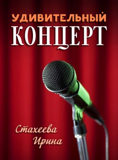 Удивительный концерт - Ирина Стахеева Лучшие аудиокниги онлайн слушать бесплатно➝ Без остановки, полными циклами! ☆Более 100000 новых книг☆ ➝ Присоединяйтесь ✔️ audioknigi-onlain.com