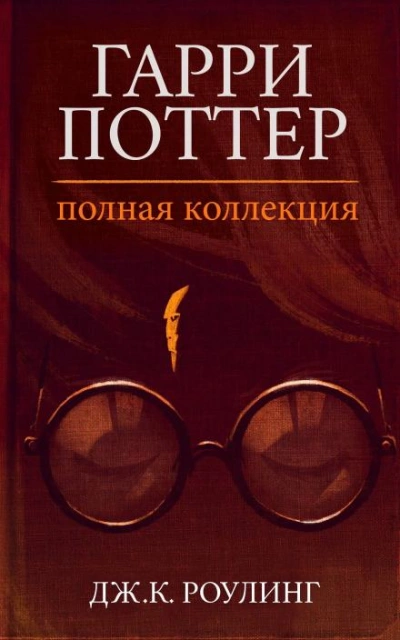 Гарри Поттер: Полная история - Дж. К. Роулинг Лучшие аудиокниги онлайн слушать бесплатно➝ Без остановки, полными циклами! ☆Более 100000 новых книг☆ ➝ Присоединяйтесь ✔️ audioknigi-onlain.com