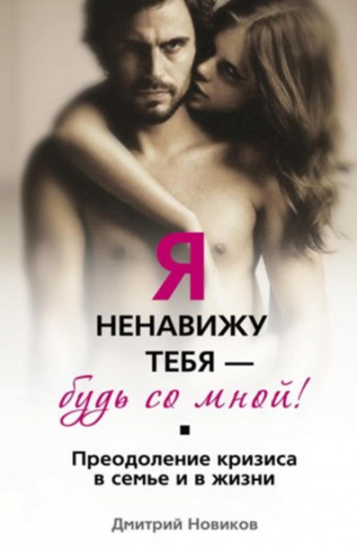 Я ненавижу тебя – будь со мной! Преодоление кризиса в семье и в жизни - Дмитрий Новиков Лучшие аудиокниги онлайн слушать бесплатно➝ Без остановки, полными циклами! ☆Более 100000 новых книг☆ ➝ Присоединяйтесь ✔️ audioknigi-onlain.com